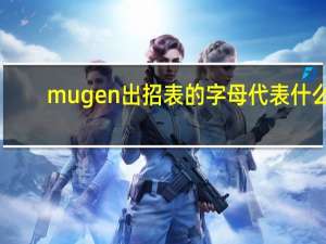 mugen出招表的字母代表什么（mugen出招表）