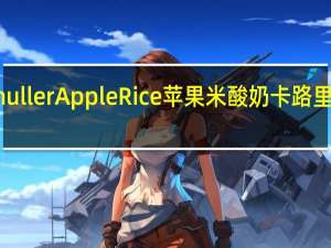 muller Apple Rice 苹果米酸奶卡路里是多少