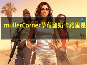 muller Corner 草莓酸奶卡路里是多少