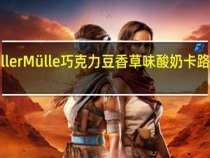 muller Mülle 巧克力豆香草味酸奶卡路里是多少