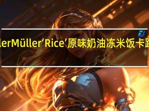 muller Müller‘Rice’原味奶油冻米饭卡路里是多少