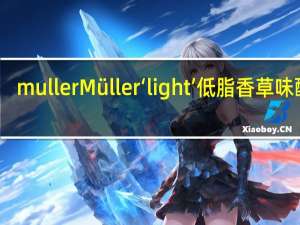 muller Müller‘light’低脂香草味酸奶(新包装)卡路里是多少