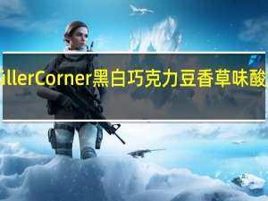 muller Müller Corner黑白巧克力豆香草味酸奶卡路里是多少