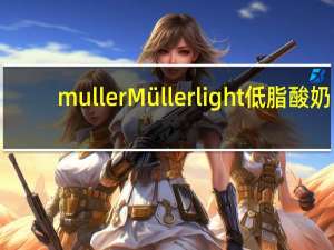 muller Müller light低脂酸奶(香草味)卡路里是多少