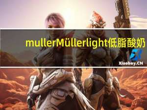 muller Müller light低脂酸奶(香草味)的热量是多少