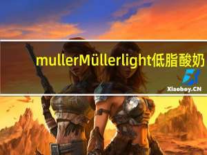muller Müller light低脂酸奶(黑巧克力碎香草味)的热量是多少
