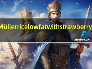 muller Müller rice low fat with strawberry的热量是多少