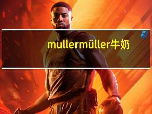 muller müller牛奶(开心果椰子味)卡路里是多少