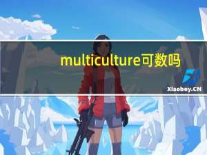multiculture可数吗