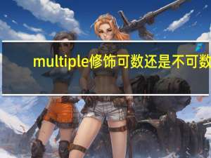multiple修饰可数还是不可数