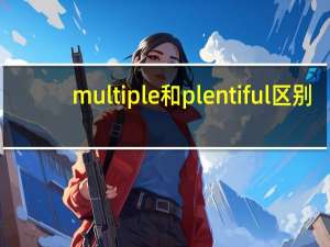 multiple和plentiful区别