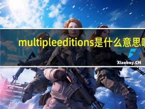 multiple editions是什么意思啊（multiple editions）