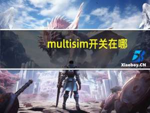 multisim开关在哪