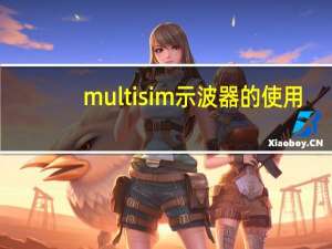 multisim示波器的使用