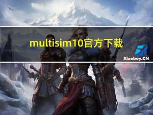 multisim10官方下载（multisim10）