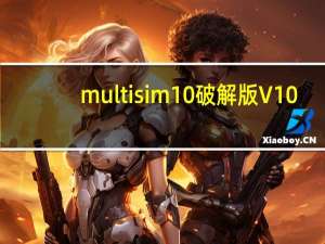 multisim10破解版 V10.0.1 汉化破解版（multisim10破解版 V10.0.1 汉化破解版功能简介）