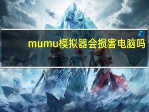 mumu模拟器会损害电脑吗