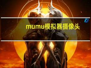 mumu模拟器摄像头