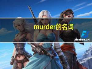 murder的名词（murderer动词）