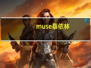 muse 蔡依林（关于muse 蔡依林的介绍）