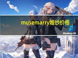 musemarry婚纱价格