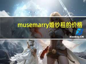 musemarry婚纱租的价格