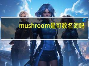 mushroom是可数名词吗