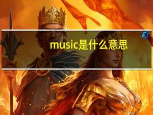 music是什么意思