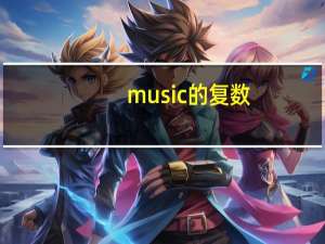 music的复数