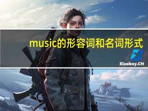 music的形容词和名词形式