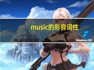 music的形容词性