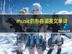 music的形容词英文单词