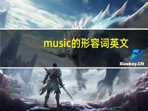 music的形容词英文