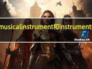 musical instrument和instrument的区别
