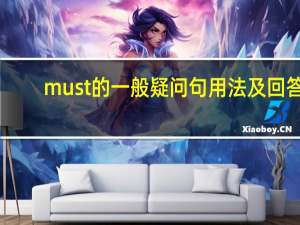 must的一般疑问句用法及回答