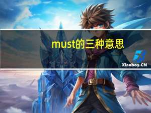 must的三种意思
