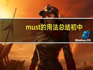 must的用法总结初中