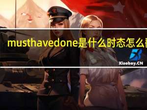 must have done是什么时态怎么翻译