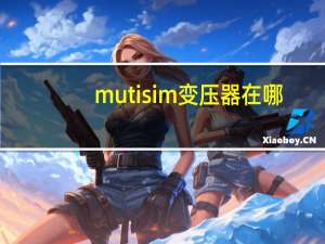 mutisim变压器在哪