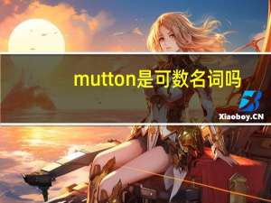 mutton是可数名词吗