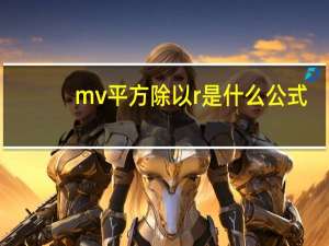 mv平方除以r是什么公式