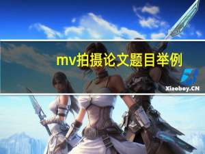 mv拍摄论文题目举例