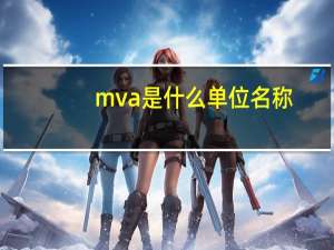 mva是什么单位名称
