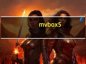 mvbox5.0官方下载 最新版（mvbox5.0官方下载 最新版功能简介）