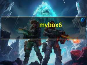 mvbox6.0虚拟视频 V6.1.0.4 官方最新版（mvbox6.0虚拟视频 V6.1.0.4 官方最新版功能简介）