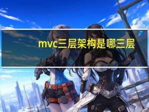mvc三层架构是哪三层