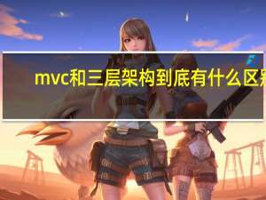 mvc和三层架构到底有什么区别