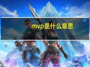 mvp是什么意思