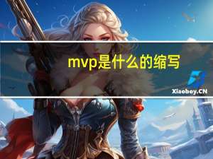 mvp是什么的缩写