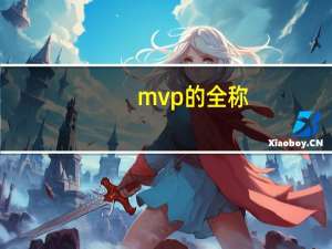 mvp的全称